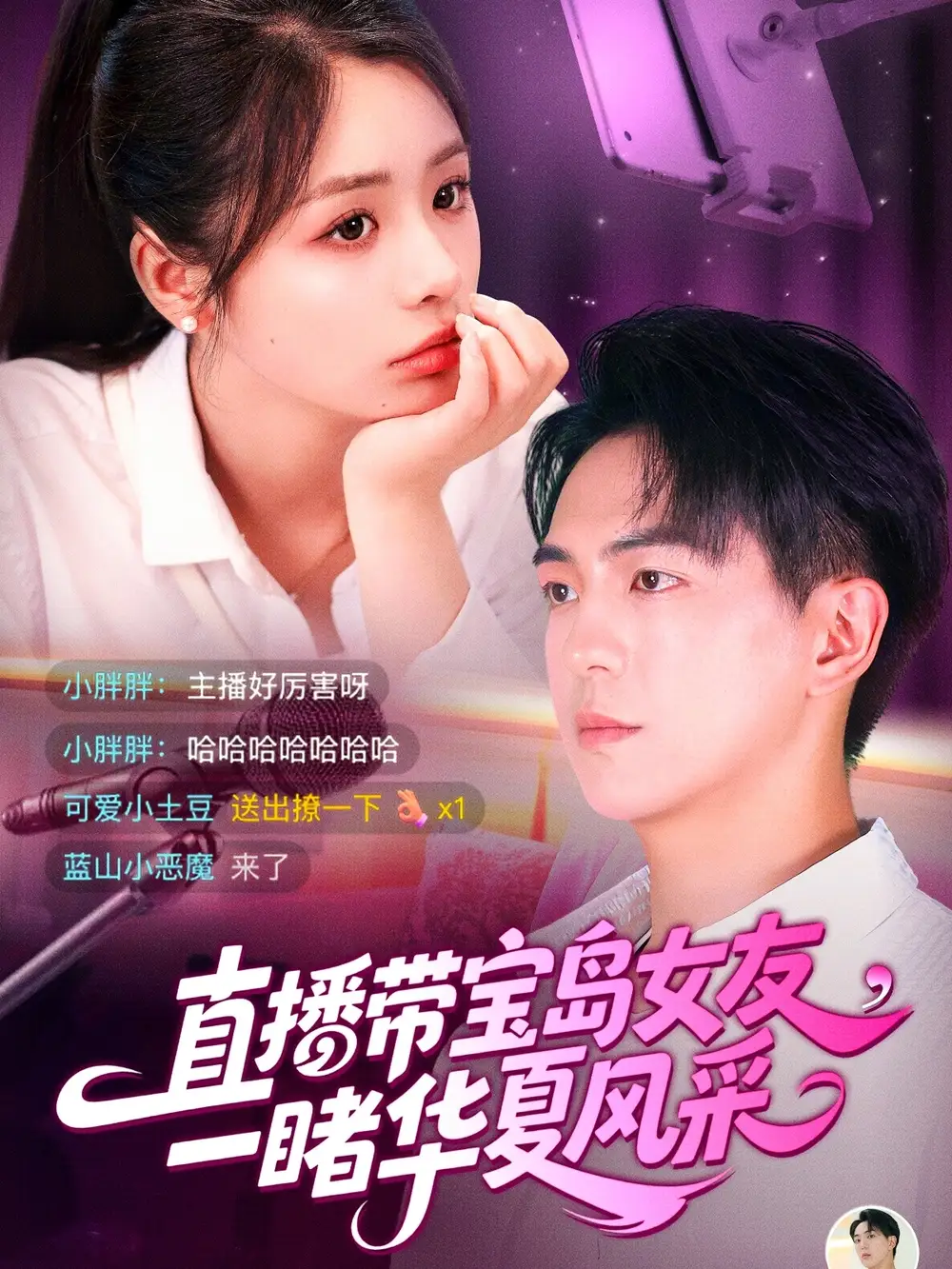 《直播带宝岛女友,一睹华夏风采(71集)李思言&贡兴》短剧全集免费在线看