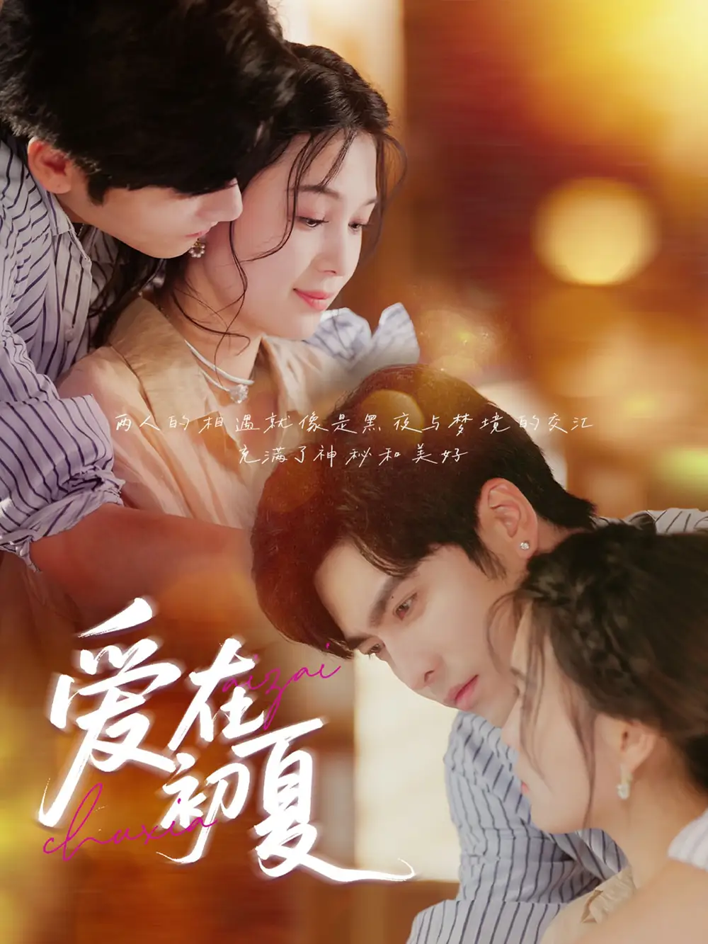《爱在初夏(61集)》短剧全集免费在线看