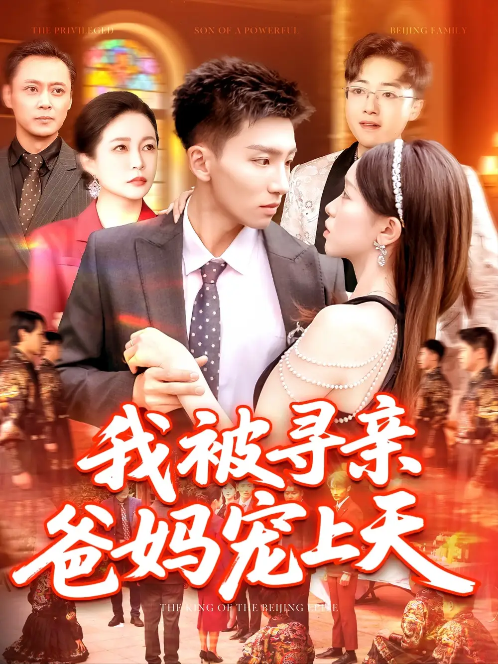 《我被寻亲爸妈宠上天(93集)霍文&涂鑫艺》短剧全集免费在线看