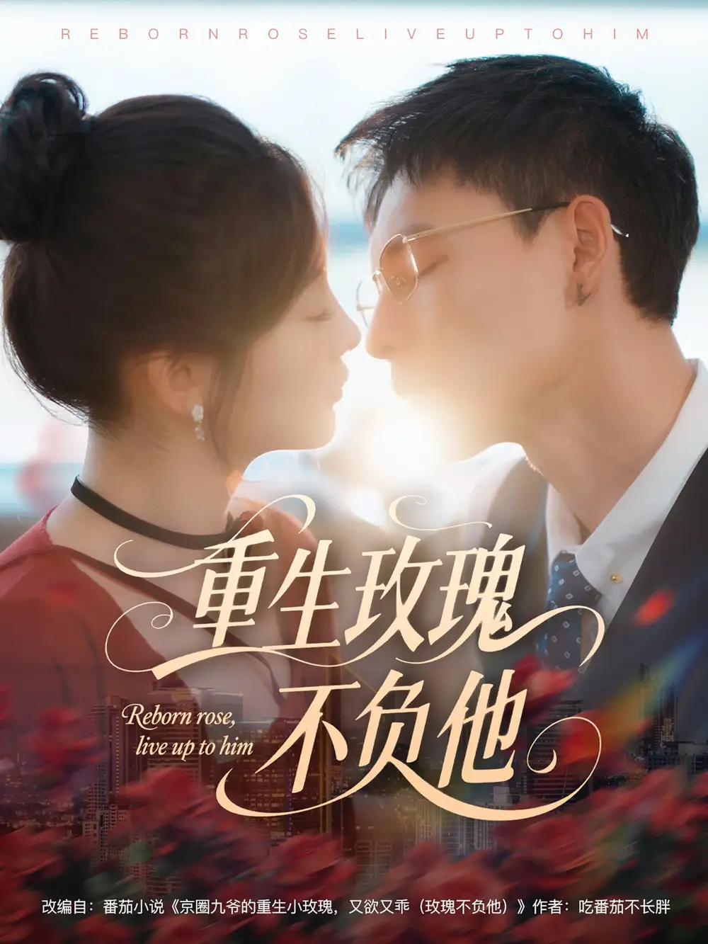 《重生玫瑰不负他(70集)》短剧全集免费在线看