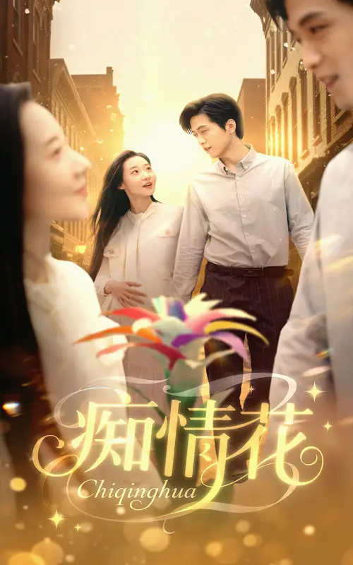 《痴情花(60集)》短剧全集免费在线看