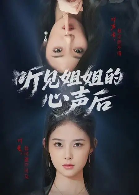 《听见姐姐的心声后(43集)》短剧全集免费在线看