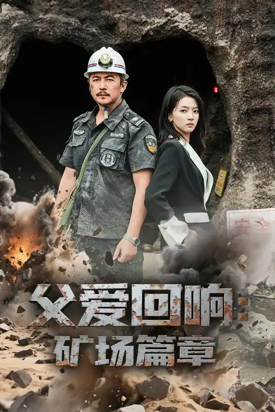 《父爱回响矿场篇章(52集)朱诗妤&邢琪琦》短剧全集免费在线看