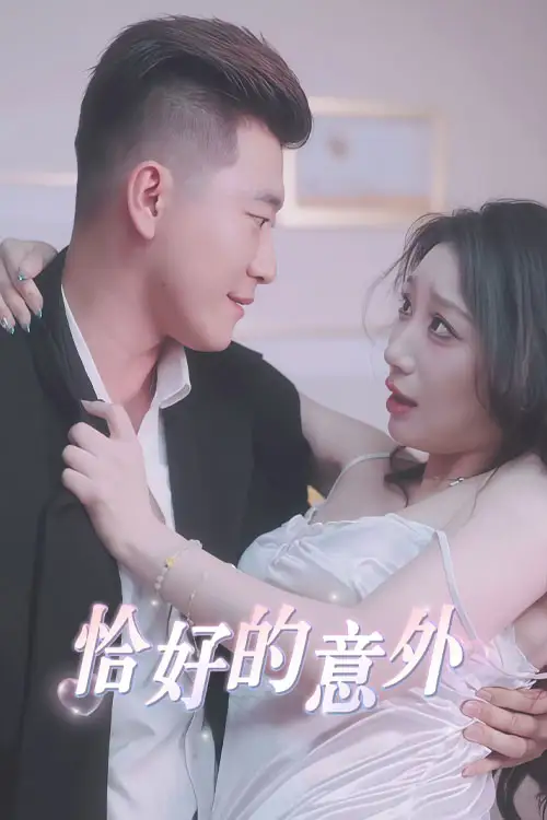 《恰好的意外(53集)》短剧全集免费在线看