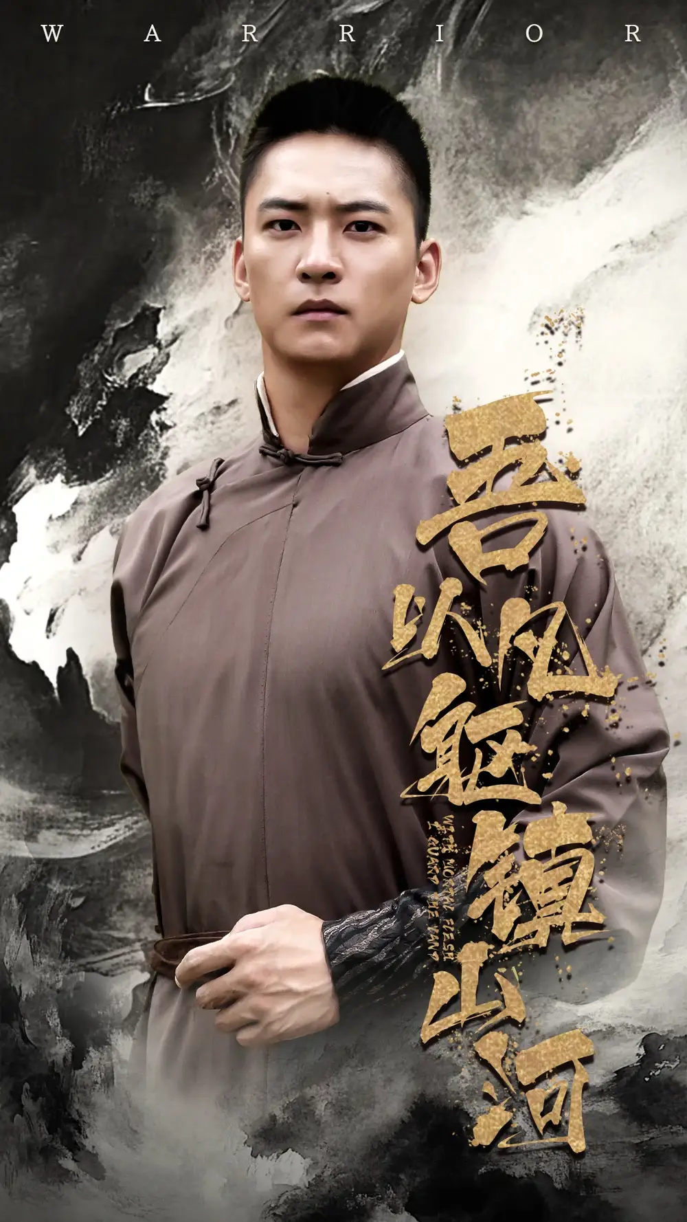 《吾以凡躯镇山河(66集)严晓霞&朱新辉》短剧全集免费在线看