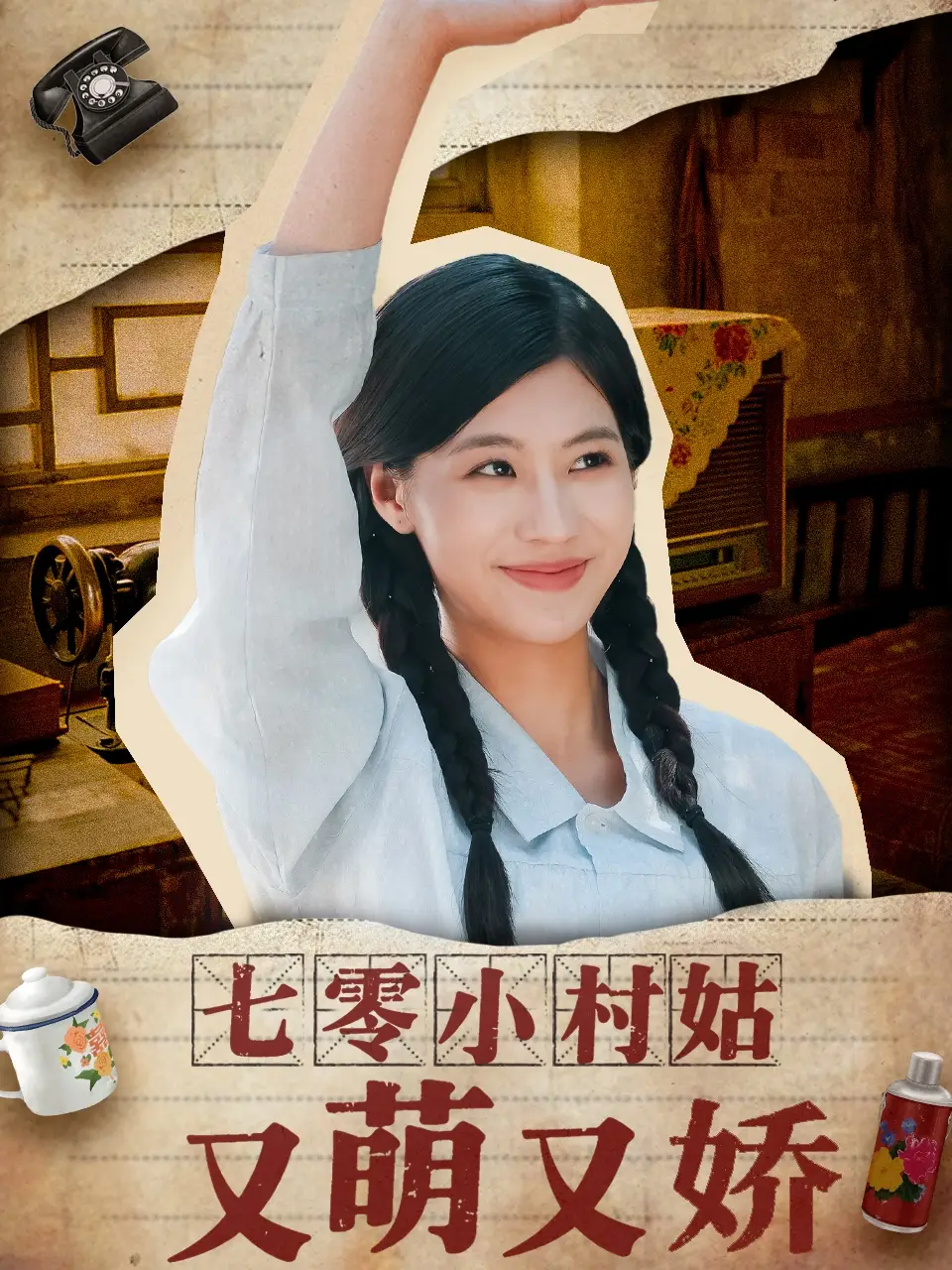 《七零小村姑又萌又娇(96集)张潇予》短剧全集免费在线看