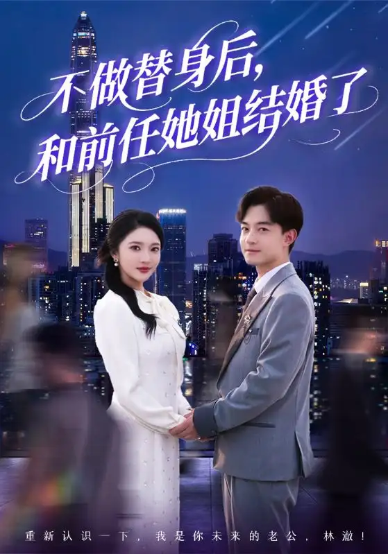 《不做替身后和前任她姐结婚了(70集)》短剧全集免费在线看