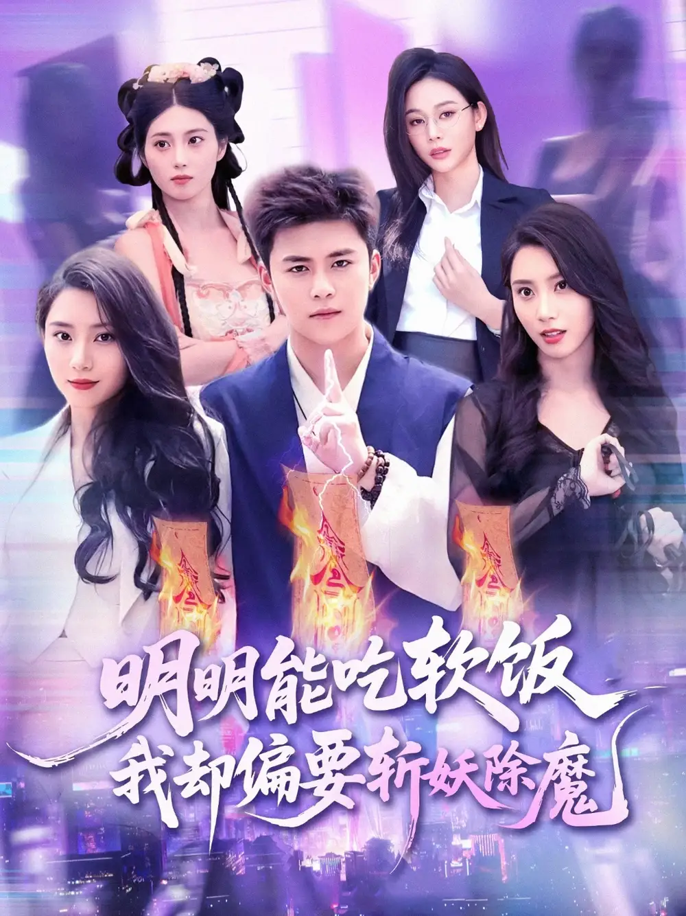 《明明能吃软饭我却偏要斩妖除魔(128集)》短剧全集免费在线看