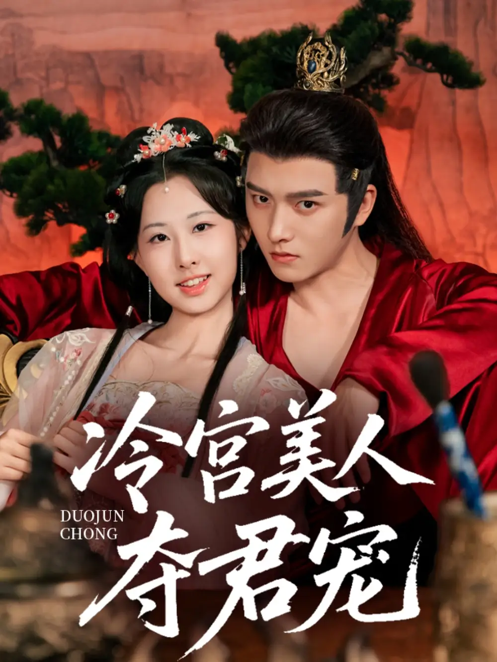 《冷宫美人夺君宠(70集)》短剧全集免费在线看
