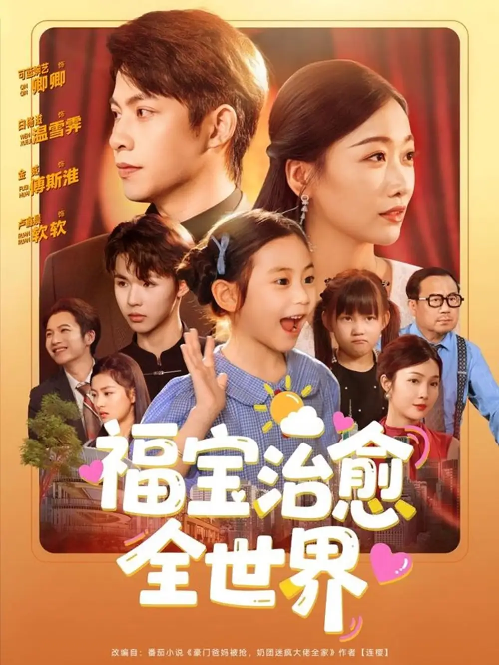 《福宝治愈全世界(83集)》短剧全集免费在线看