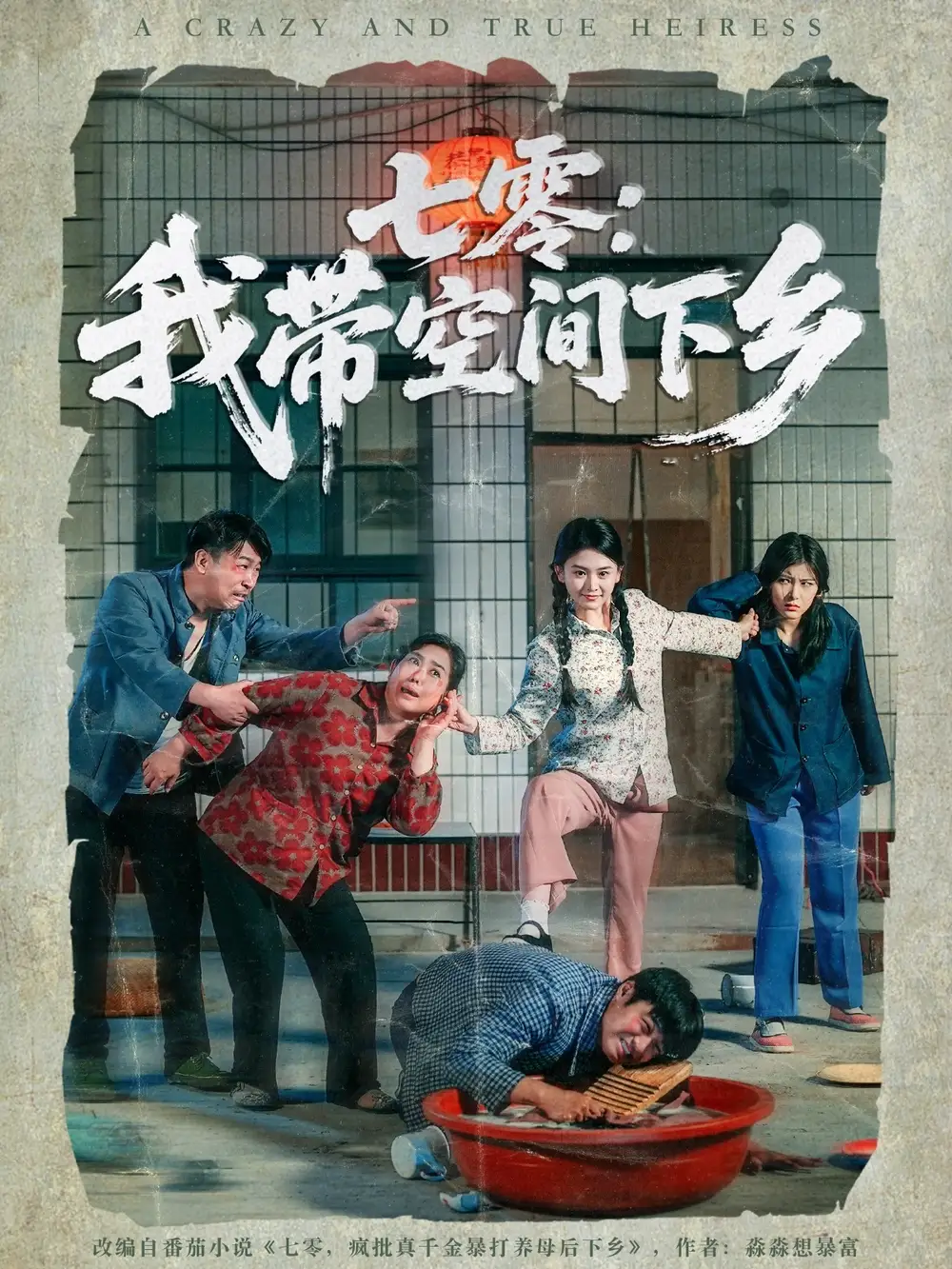 《七零我带空间下乡(72集)》短剧全集免费在线看