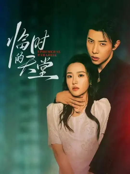 《临时的天堂(63集)马小宇&袁雨涵》短剧全集免费在线看