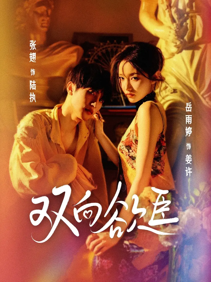 《双向欲臣(60集)》短剧全集免费在线看