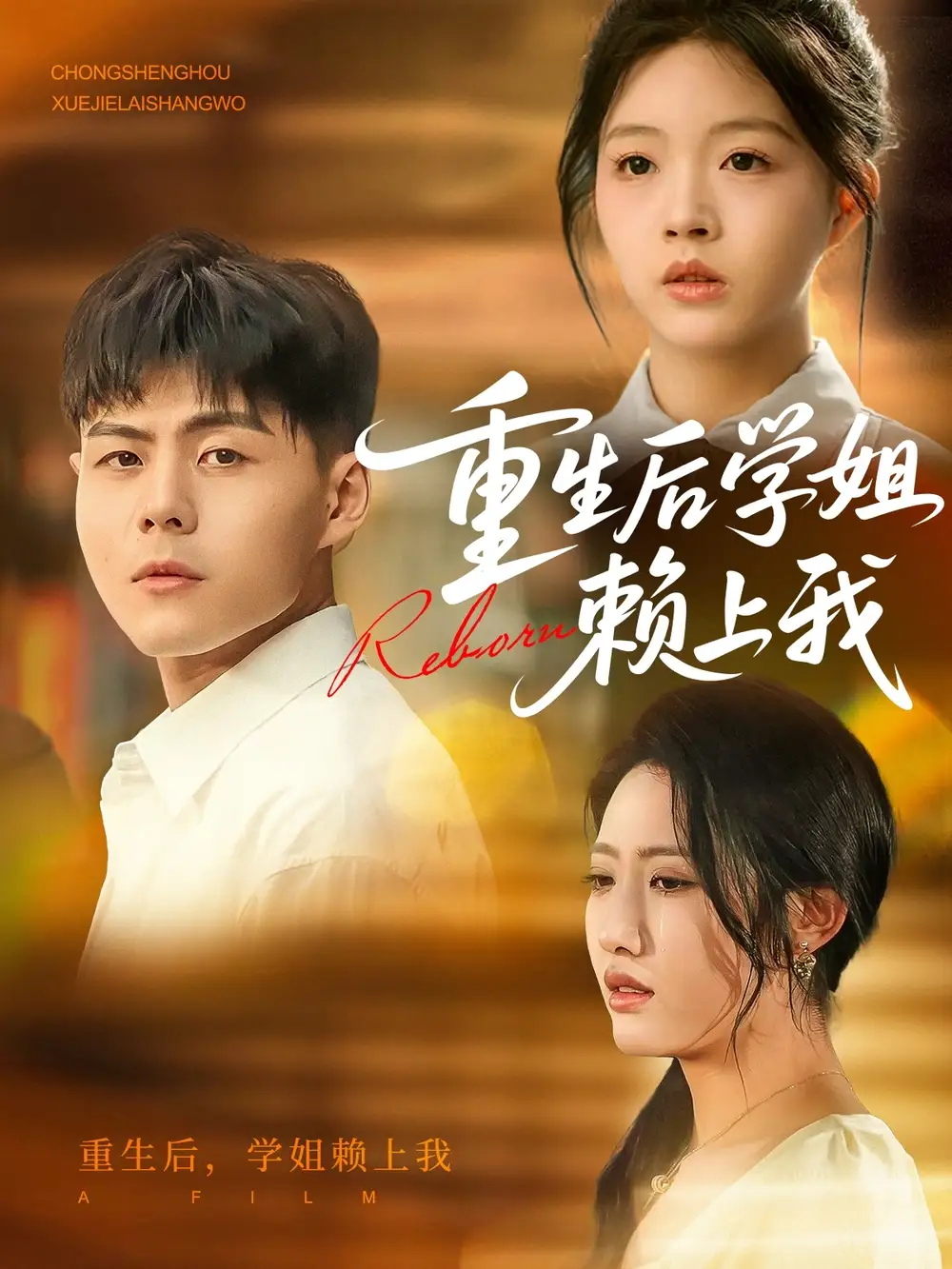 《重生后学姐赖上我(88集)郭建清&张如意》短剧全集免费在线看