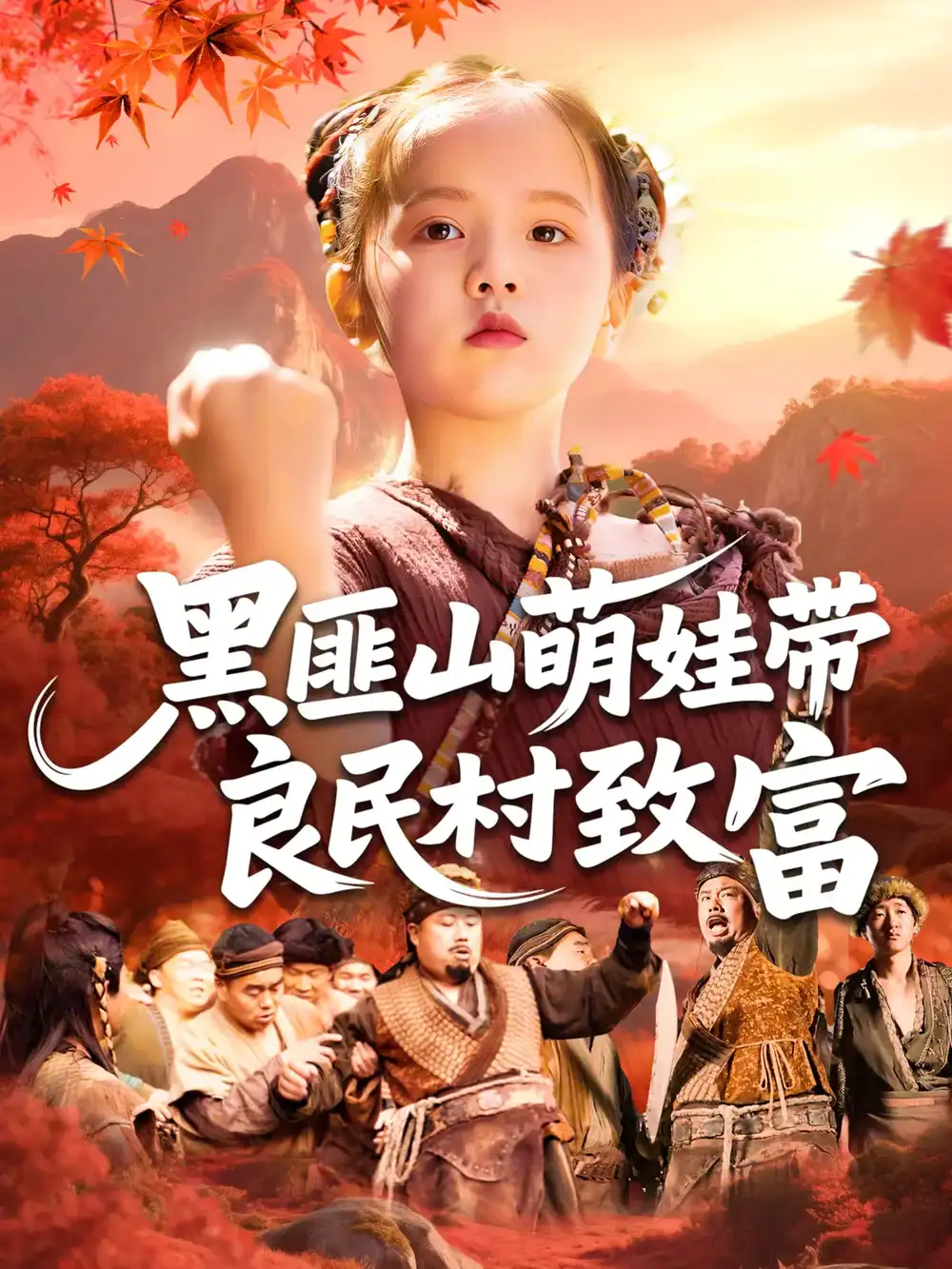 《黑匪山萌娃带良民村致富(118集)》短剧全集免费在线看