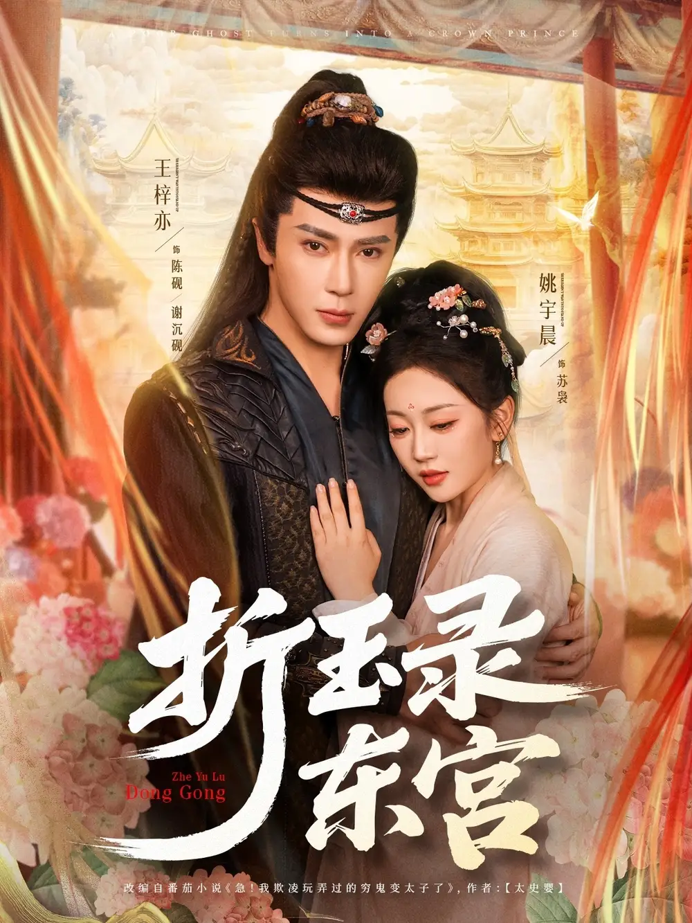 《折玉录东宫(85集)王梓亦&姚宇晨》短剧全集免费在线看