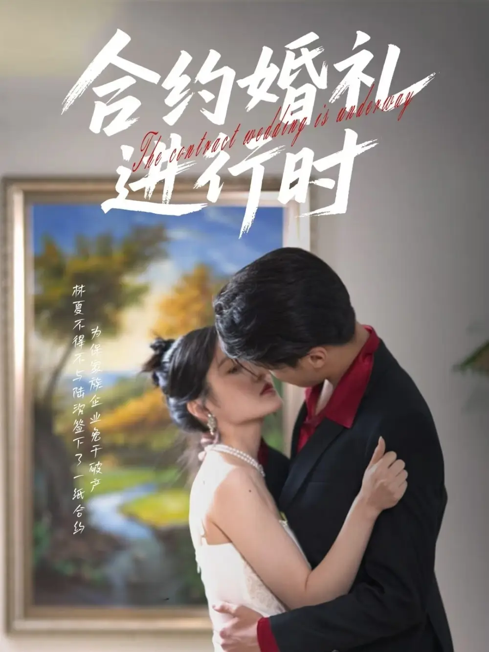 《合约婚礼进行时(30集)刘灵灿》短剧全集免费在线看
