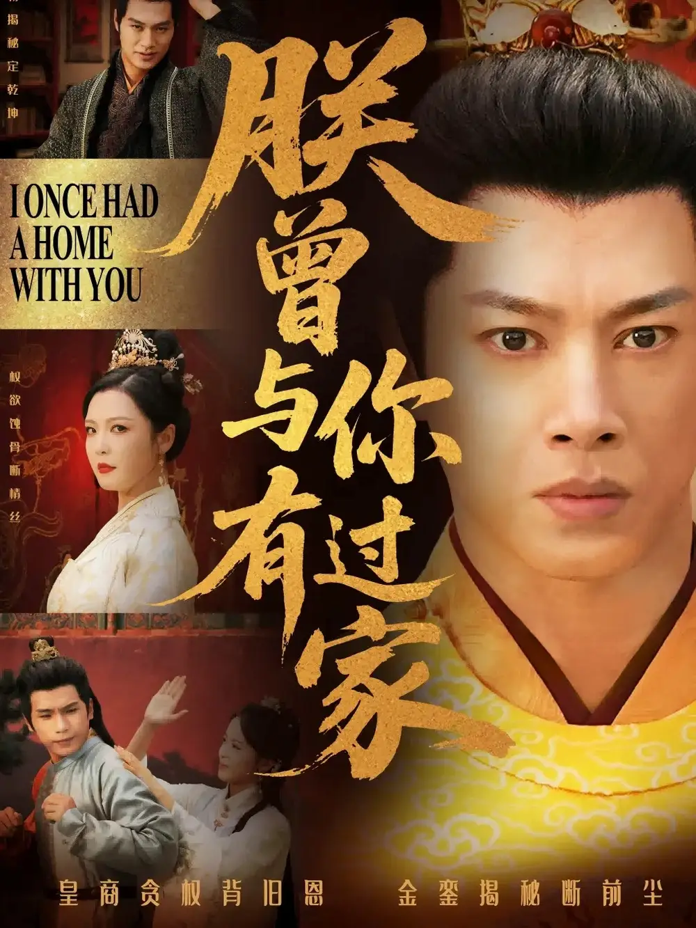 《朕曾与你有过家(115集)李明》短剧全集免费在线看