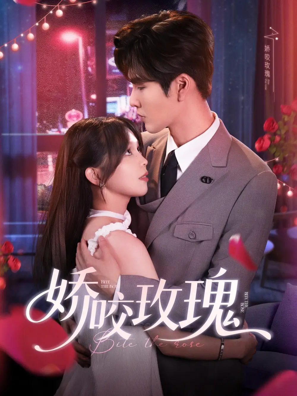 《娇咬玫瑰(98集)》短剧全集免费在线看