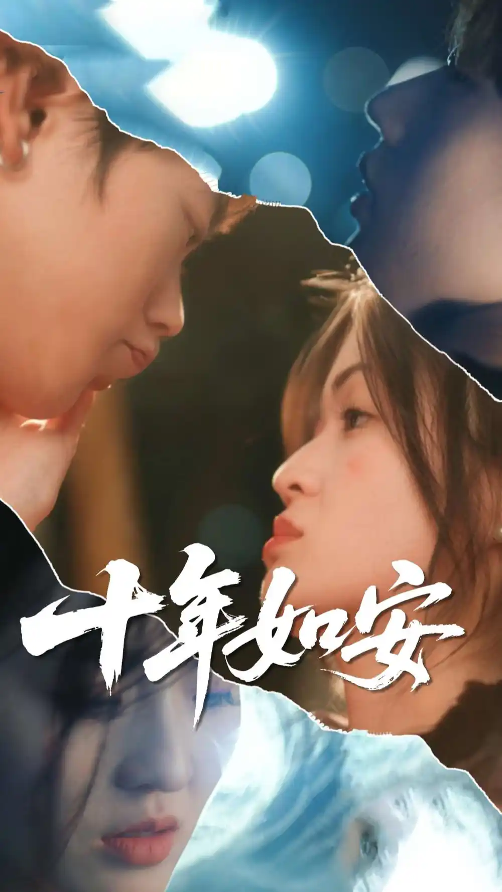 《十年如安(30集)》短剧全集免费在线看