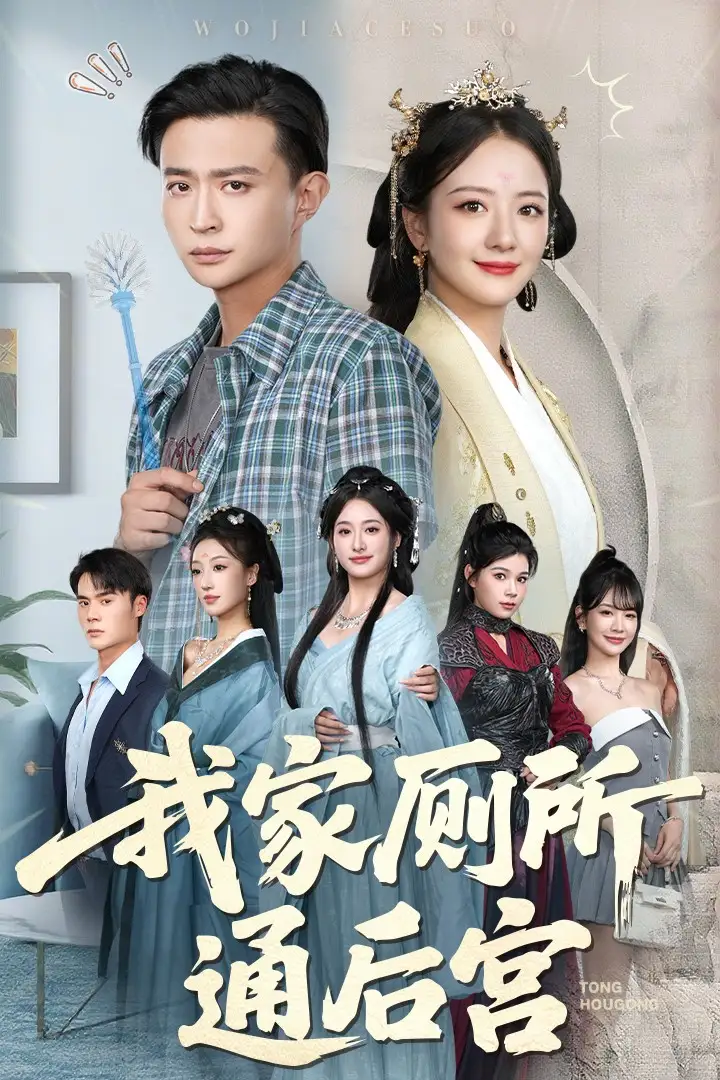 《我家厕所通后宫(65集)胡茜茜&马瑞泽》短剧全集免费在线看