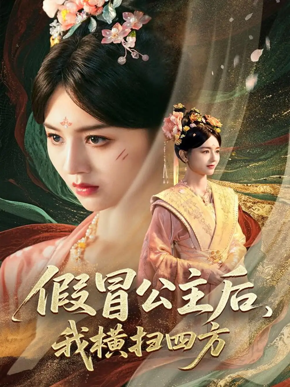 《假冒公主后我横扫四方(71集)》短剧全集免费在线看