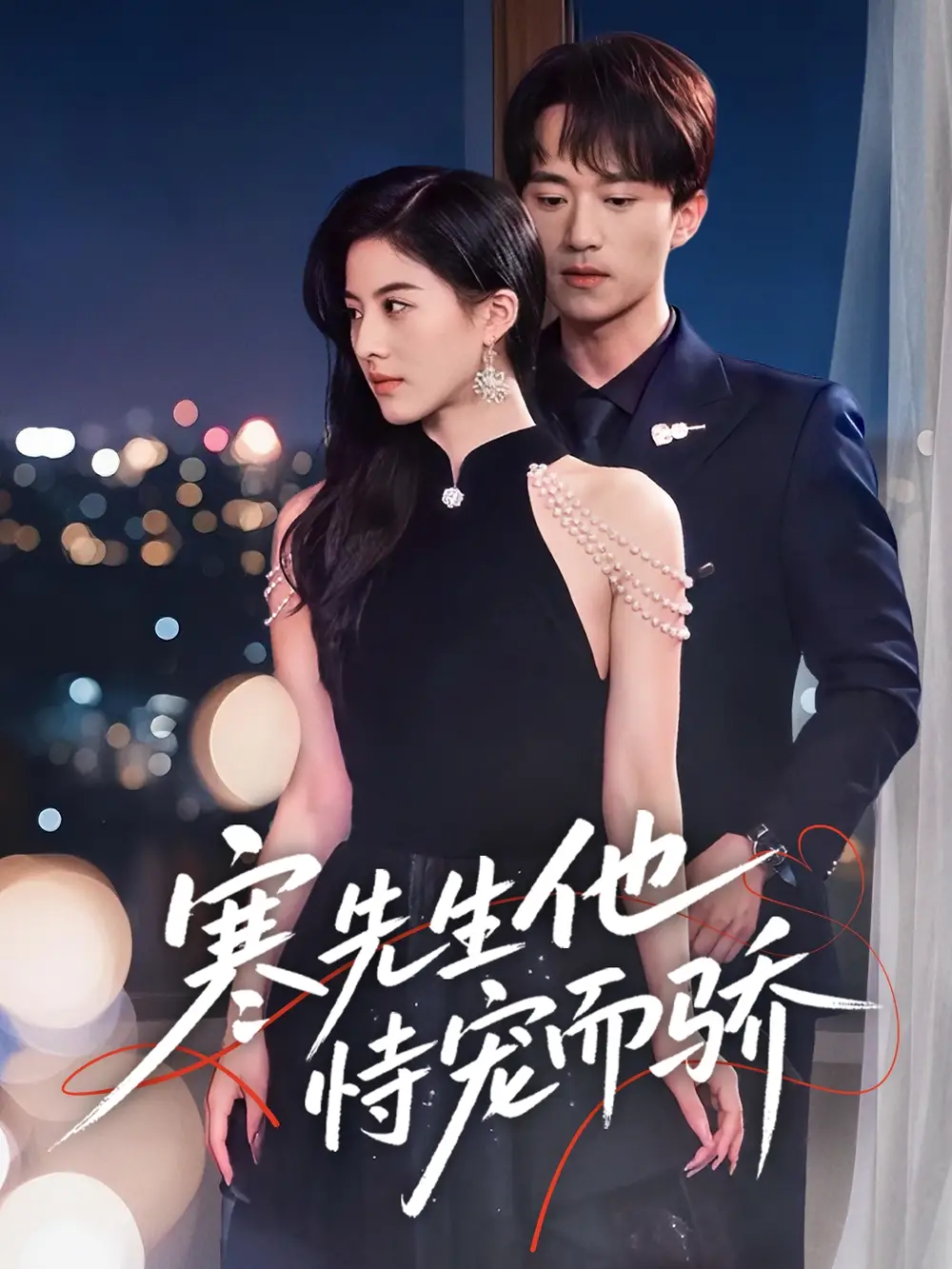 《寒先生他恃宠而骄(75集)》短剧全集免费在线看