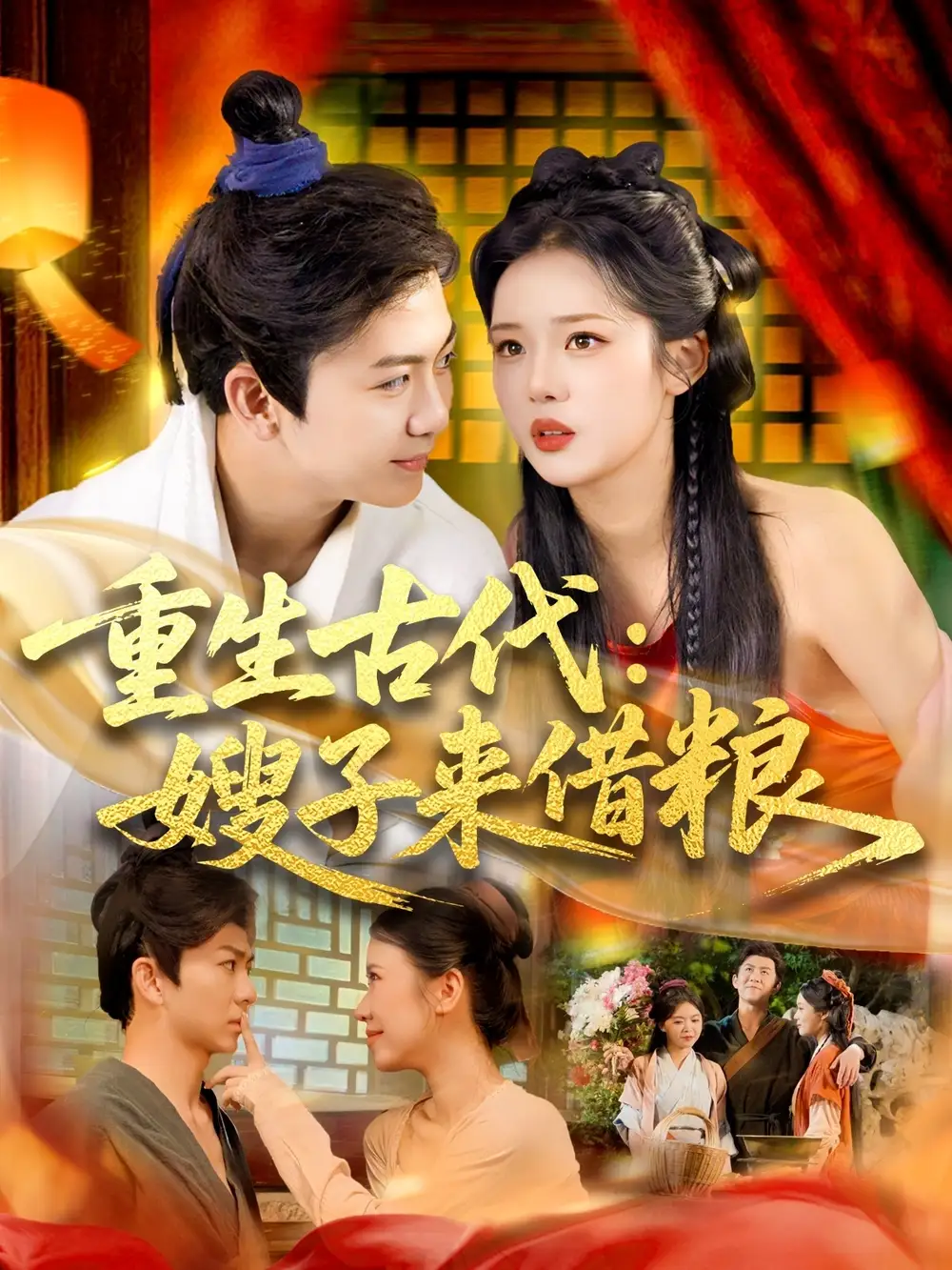 《重生古代嫂子来借粮(93集)陈瑞&杨蕊华》短剧全集免费在线看
