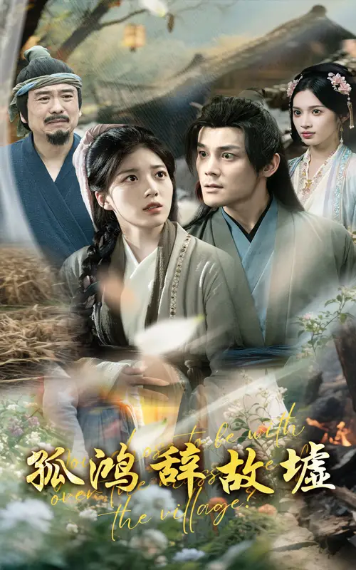 《孤鸿辞故墟(47集)》短剧全集免费在线看