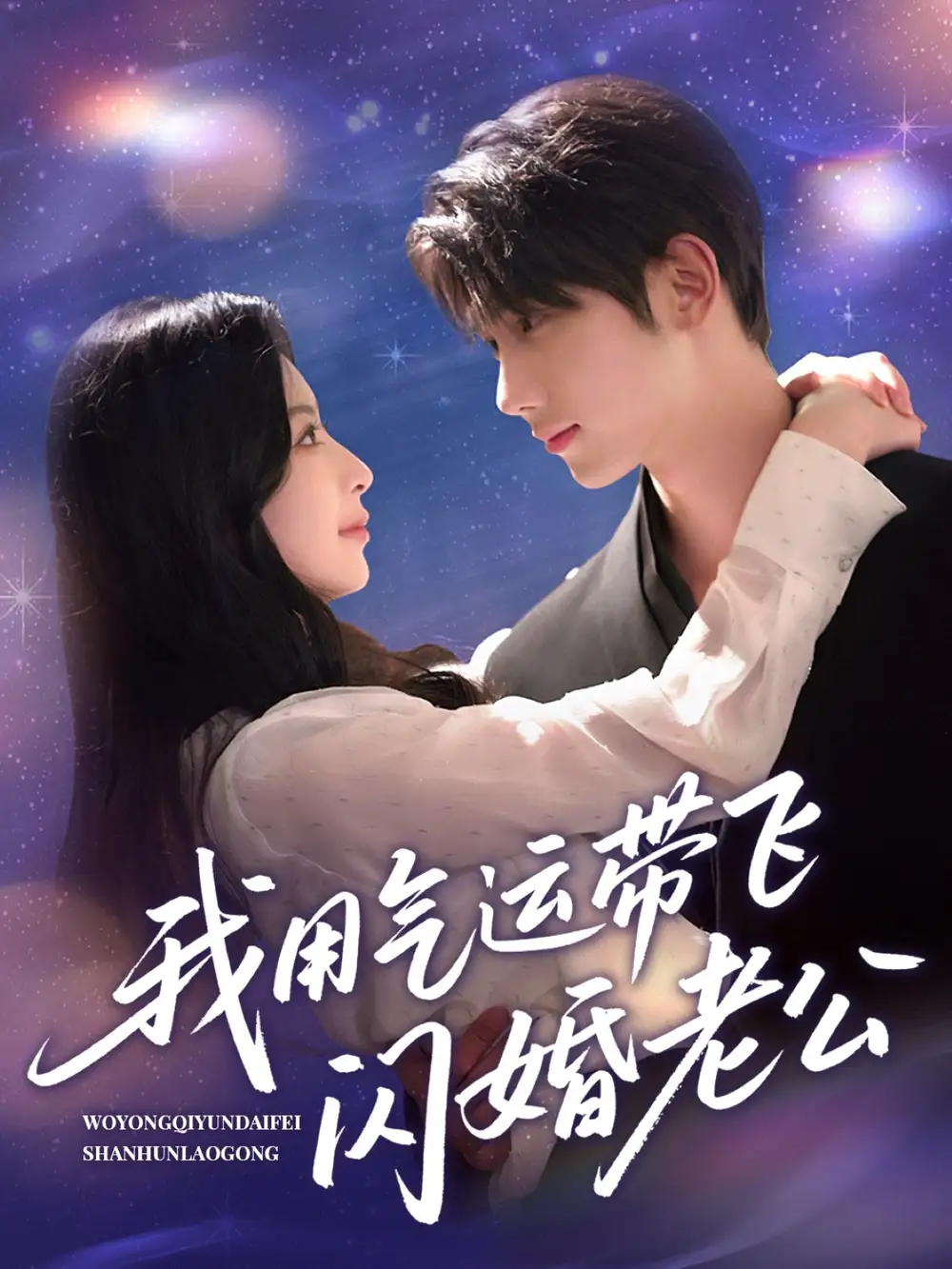 《我用气运带飞闪婚老公(57集)唐治璇&肖琳》短剧全集免费在线看
