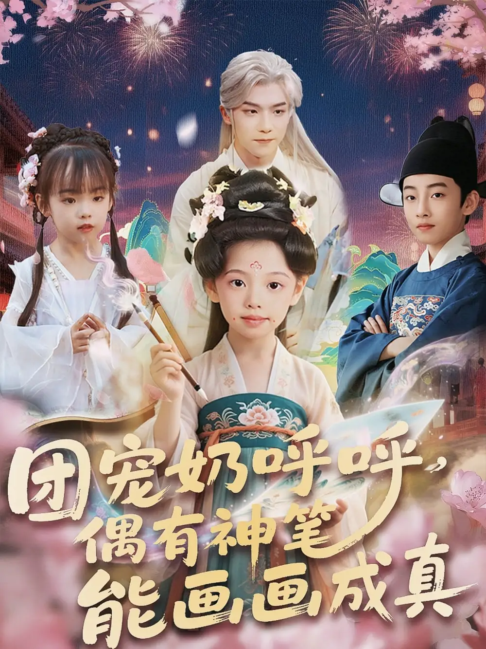 《团宠奶呼呼遇有神笔能画画成真(77集)》短剧全集免费在线看