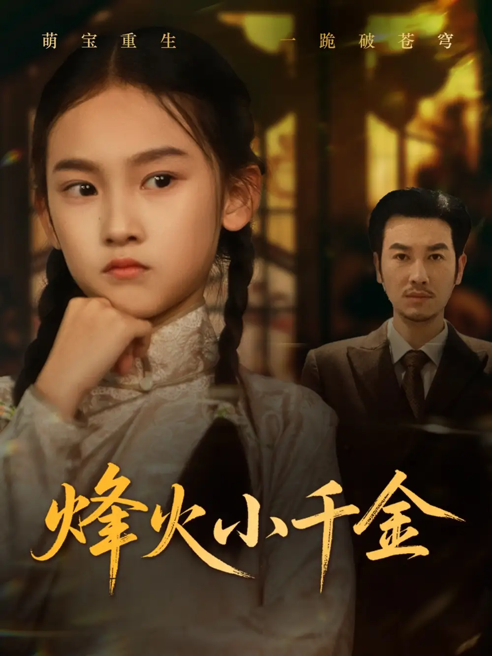 《烽火小千金(77集)》短剧全集免费在线看