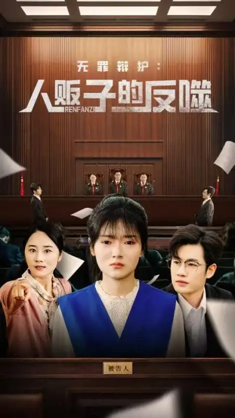 《无罪辩护人贩子的反噬(70集)》短剧全集免费在线看