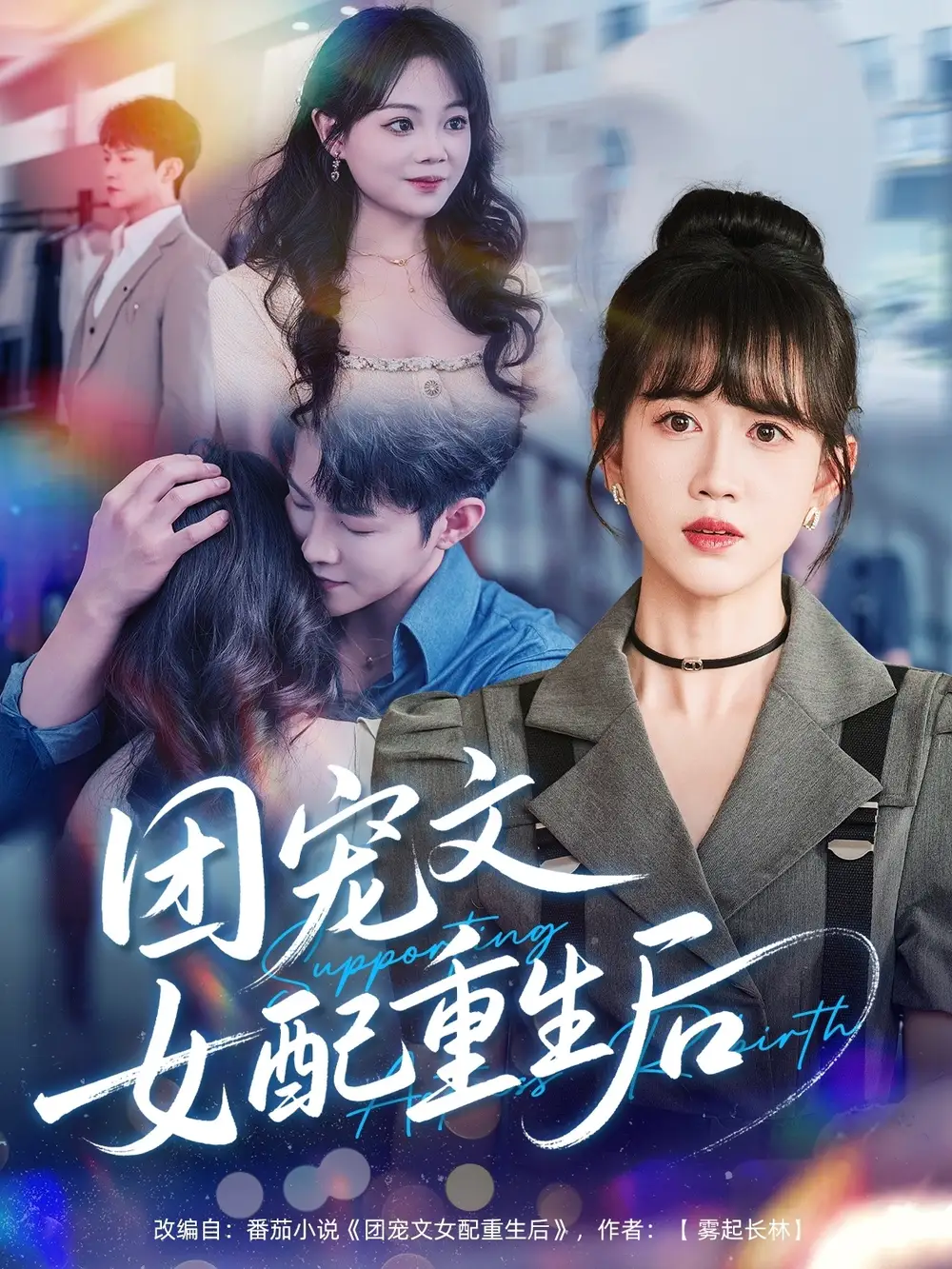 《团宠文女配重生后(61集)黄则灵》短剧全集免费在线看