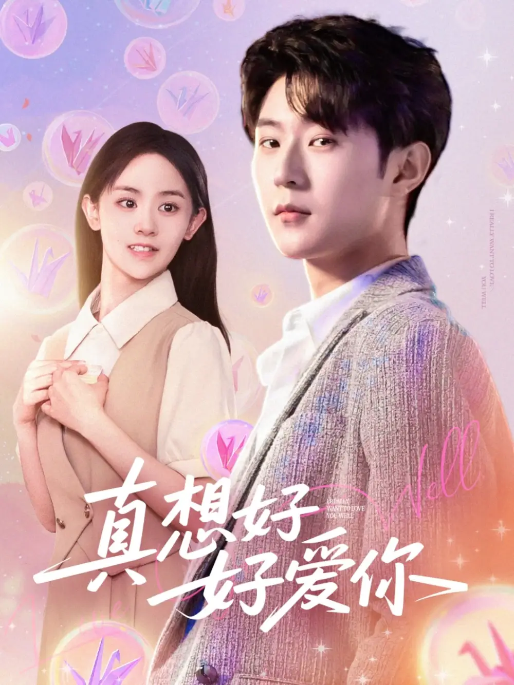 《真想好好爱你(80集)李文豪&李慧敏&刘美一》短剧全集免费在线看