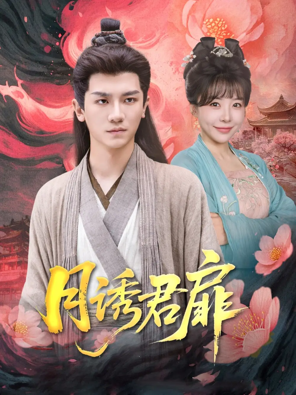 《月诱君扉(80集)安子杨&王初伊》短剧全集免费在线看