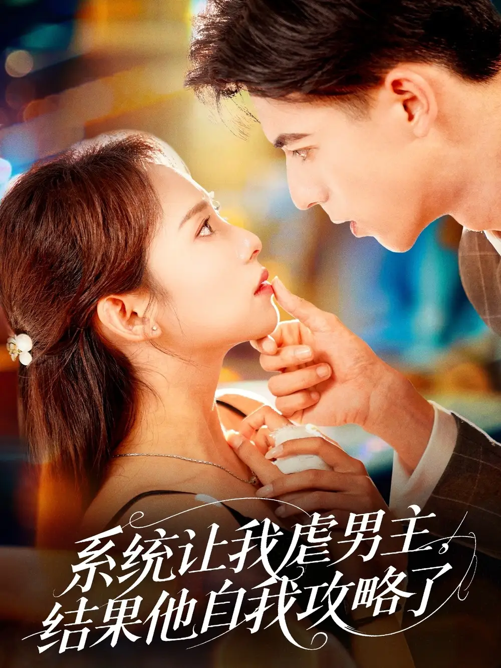 《系统让我虐男主结果他自我攻略了(70集)》短剧全集免费在线看