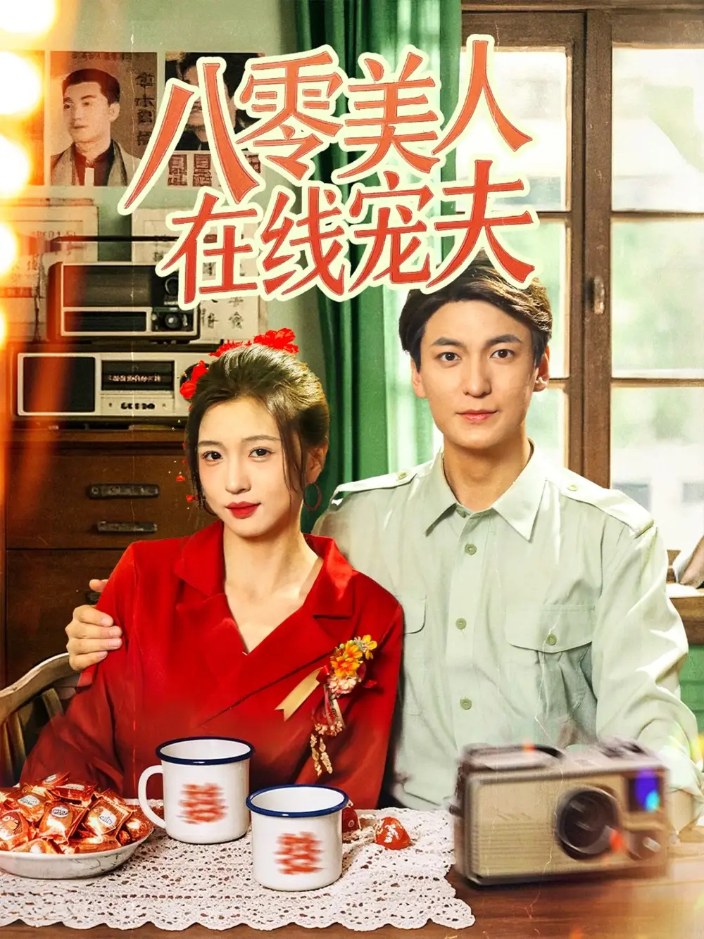 《八零美人在线宠夫(62集)刘玉姣》短剧全集免费在线看