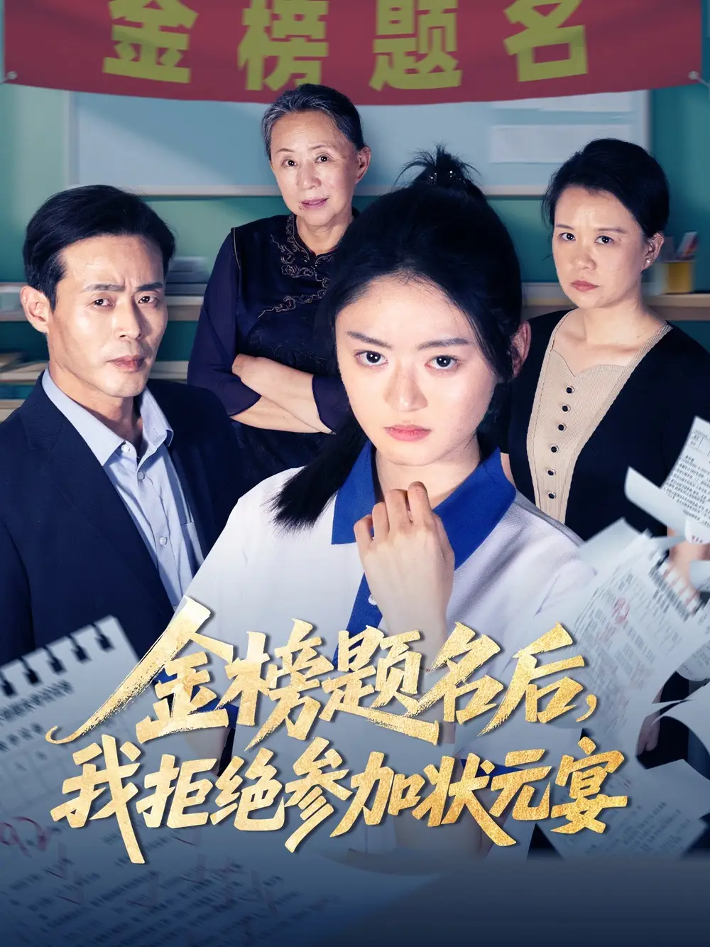 《金榜题名后我拒绝参加状元宴(65集)王米泽&户元松》短剧全集免费在线看