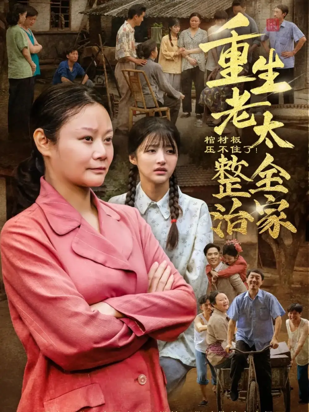 《棺材板压不住了重生老太整治全家(79集)》短剧全集免费在线看
