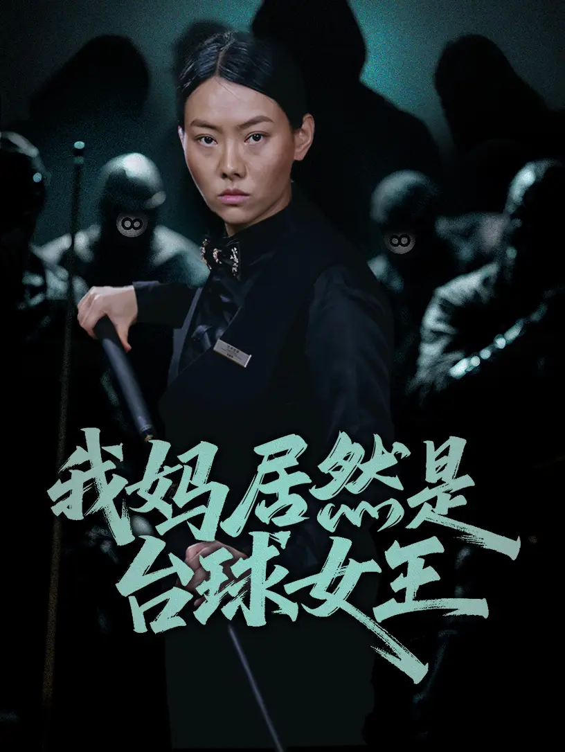 《我妈居然是台球女王(63集)》短剧全集免费在线看