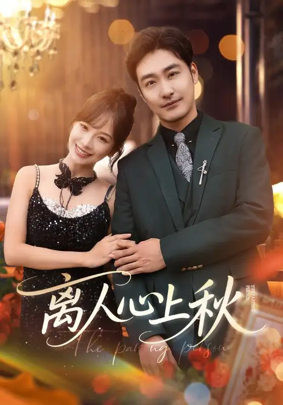 《离人心上秋(60集)李季&王琳惠》短剧全集免费在线看