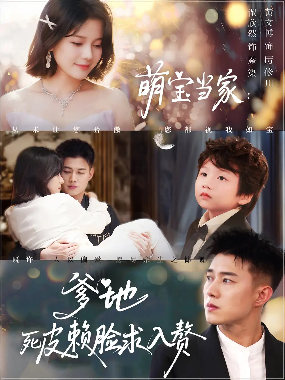 《萌宝当家爹地死皮赖脸求入赘(84集)黄文博&翟欣然》短剧全集免费在线看
