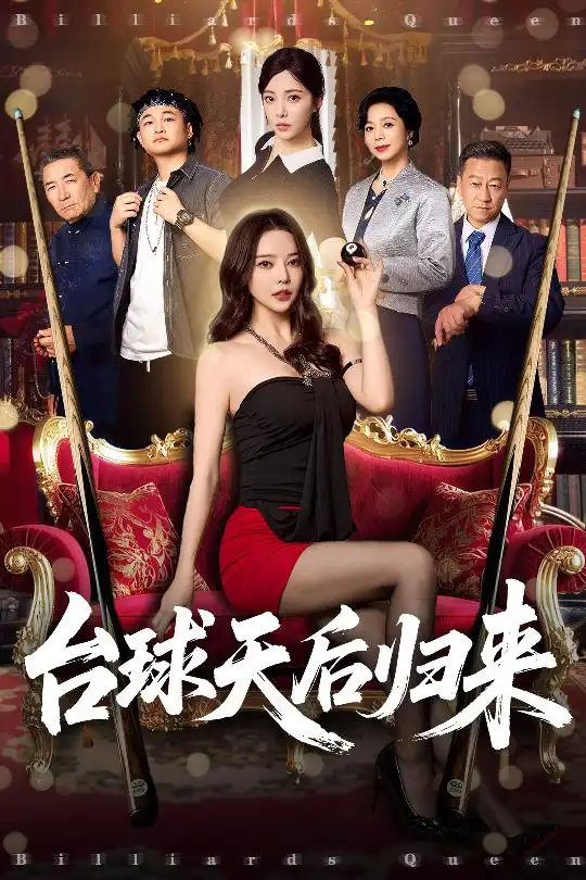 《台球天后归来(61集)阳蕾&闫妍》短剧全集免费在线看