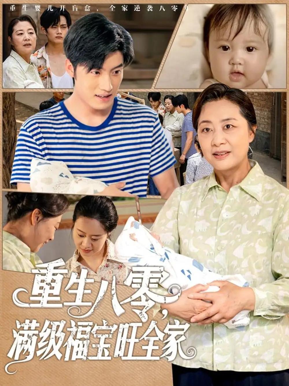 《重生八零满级福宝旺全家(82集)》短剧全集免费在线看