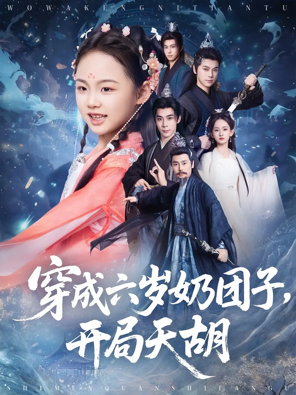 《穿成六岁奶团子开局天胡(84集)》短剧全集免费在线看