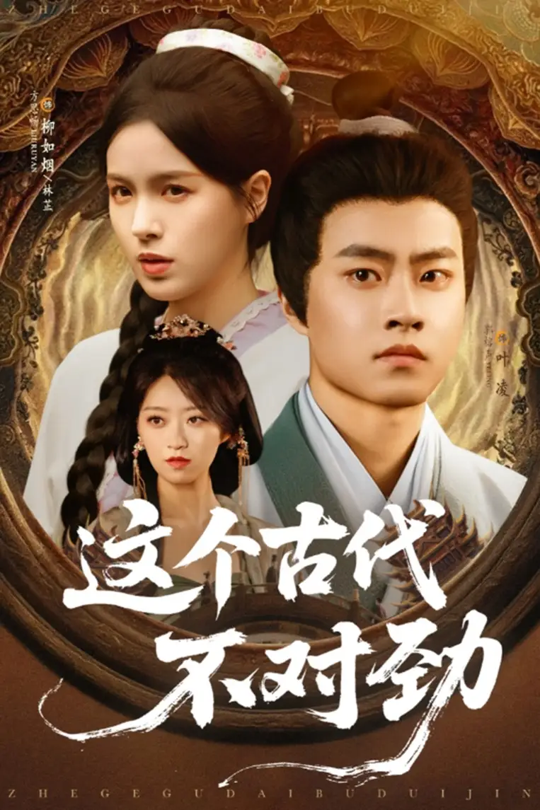 《这个古代不对劲(72集)方思畅&平平》短剧全集免费在线看