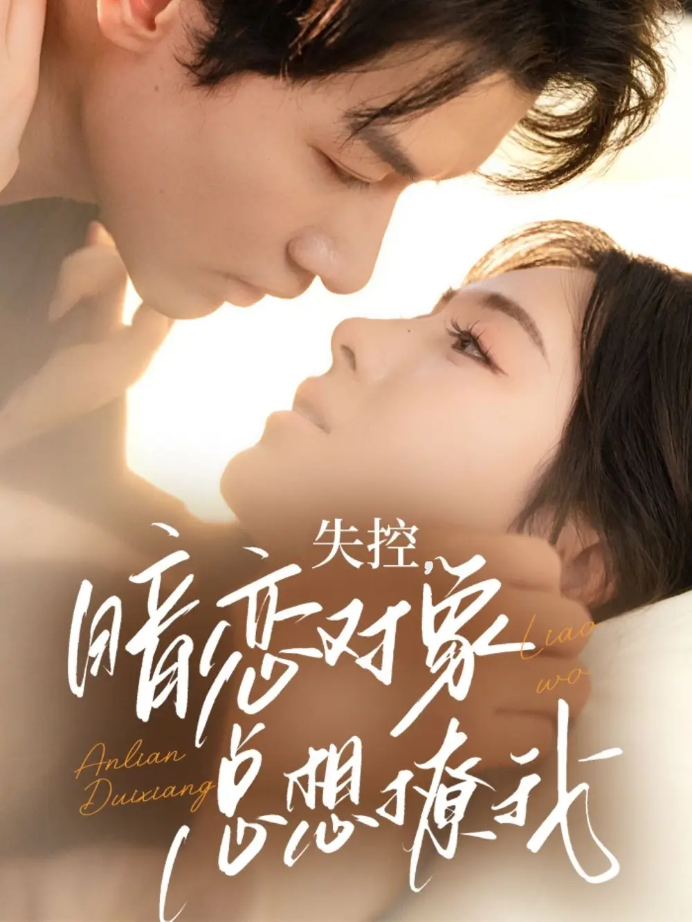 《失控暗恋对象总想撩我(73集)》短剧全集免费在线看