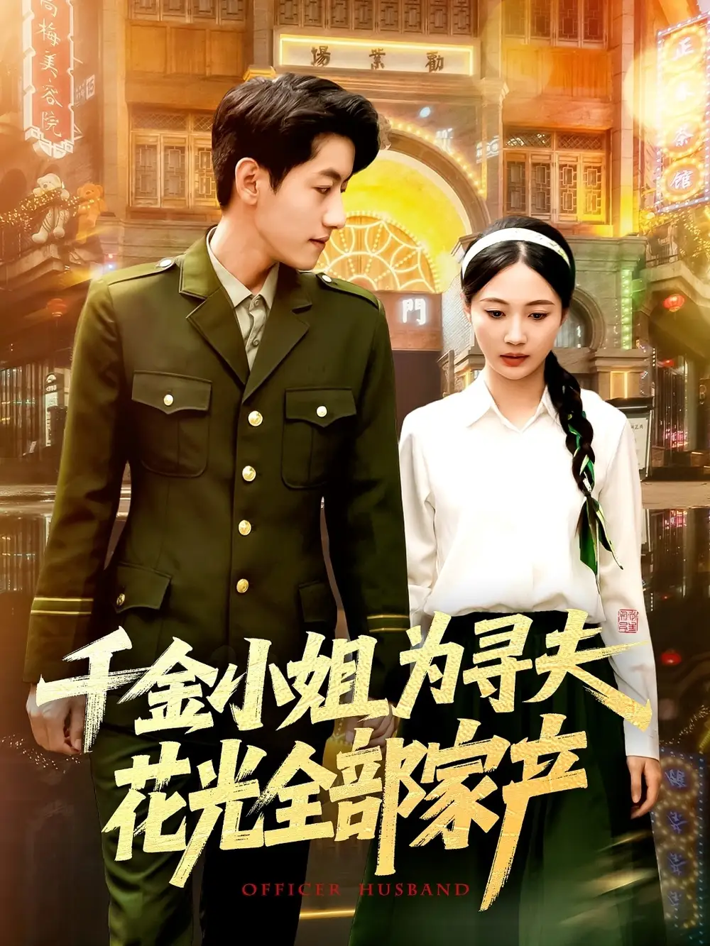 《千金小姐为寻夫花光全部家产(106集)罗一心&詹梓琳》短剧全集免费在线看