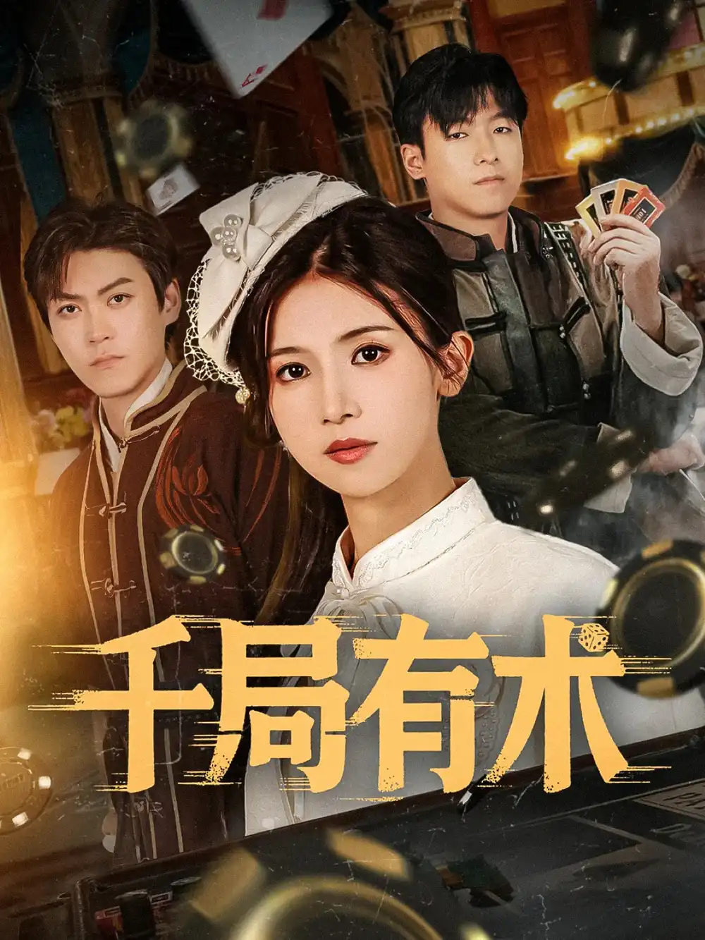 《千局有术(55集》短剧全集免费在线看